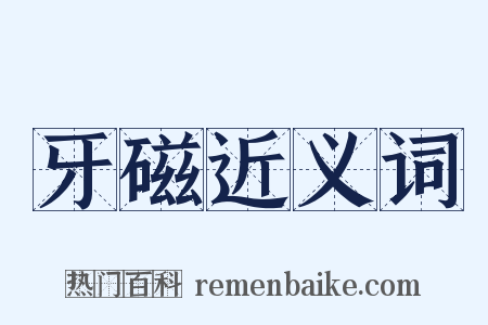 牙磁近义词是什么意思的图片